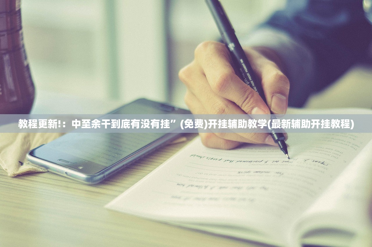 教程更新!：中至余干到底有没有挂”(免费)开挂辅助教学(最新辅助开挂教程)