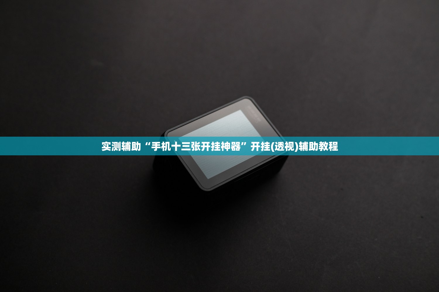 今日教程“微信小程序微乐打滚子怎么开挂”开挂详细教程
