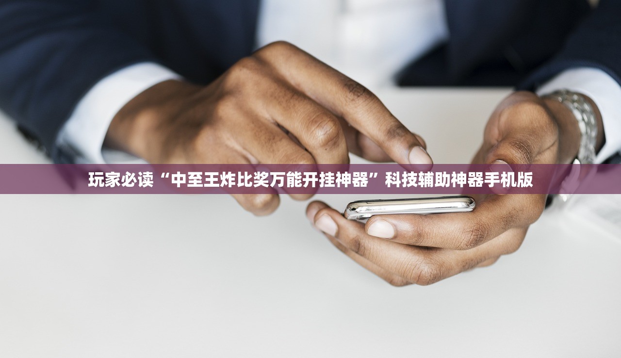 必备科技“广西麻将有挂吗”详细开挂教程