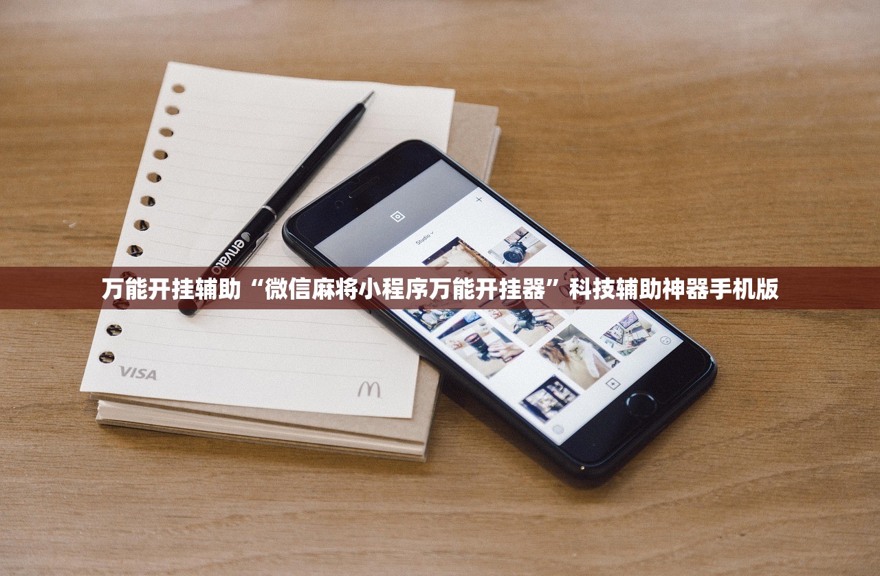 万能开挂辅助“微信麻将小程序万能开挂器	”科技辅助神器手机版