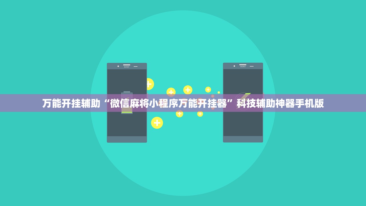 万能开挂辅助“微信麻将小程序万能开挂器”科技辅助神器手机版