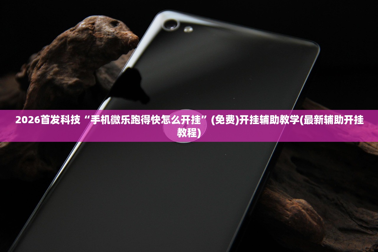 一键必胜“微乐湖南麻将有挂吗”开挂详细教程