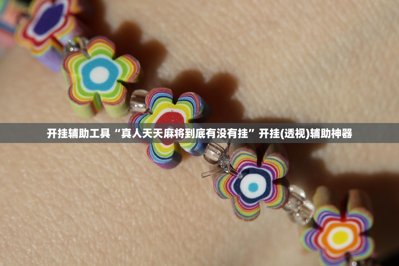 开挂辅助工具“手机字牌怎么起好牌”开挂(透视)最新辅助详细