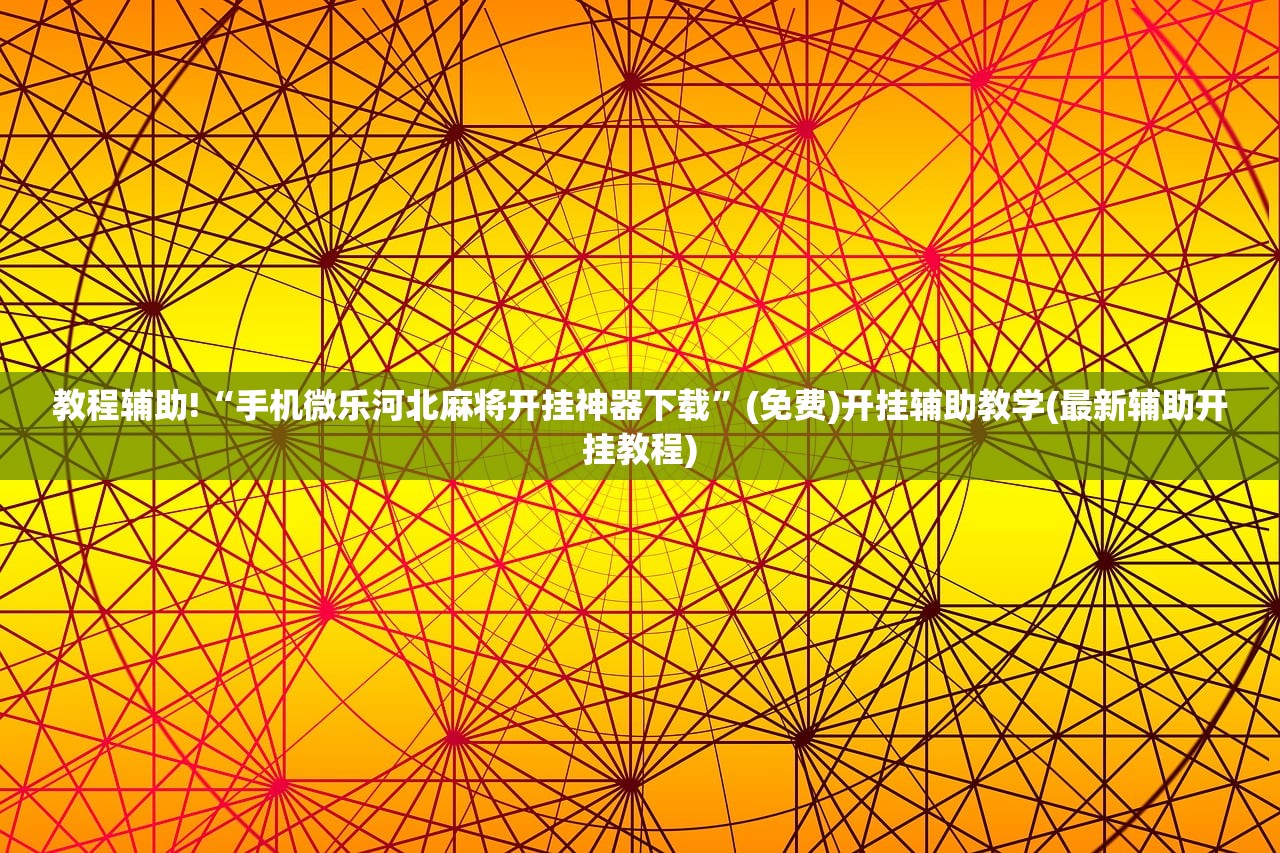 开挂辅助工具“手机字牌怎么起好牌”开挂(透视)最新辅助详细