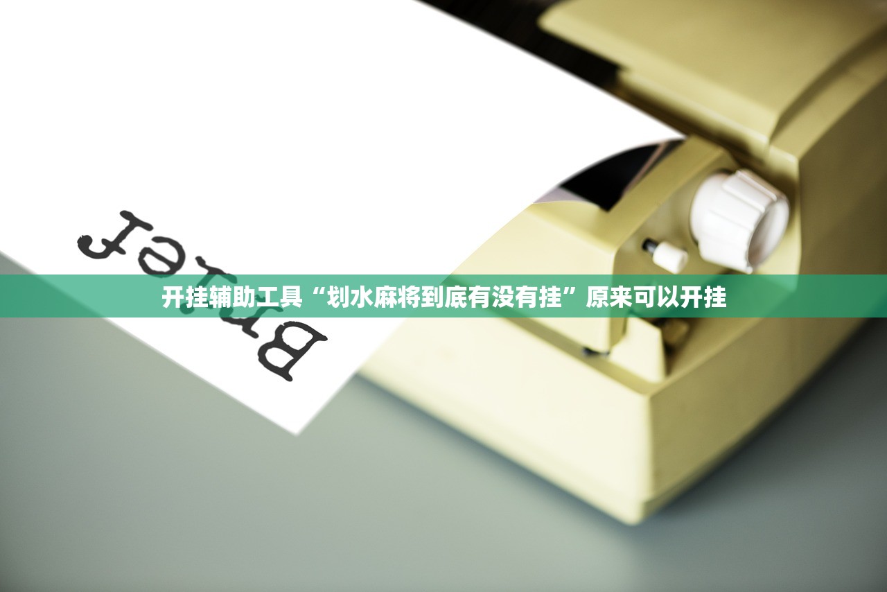 实测分享“微信跑得快怎么开挂(透视)”开挂辅助脚本+详细开挂安装教程