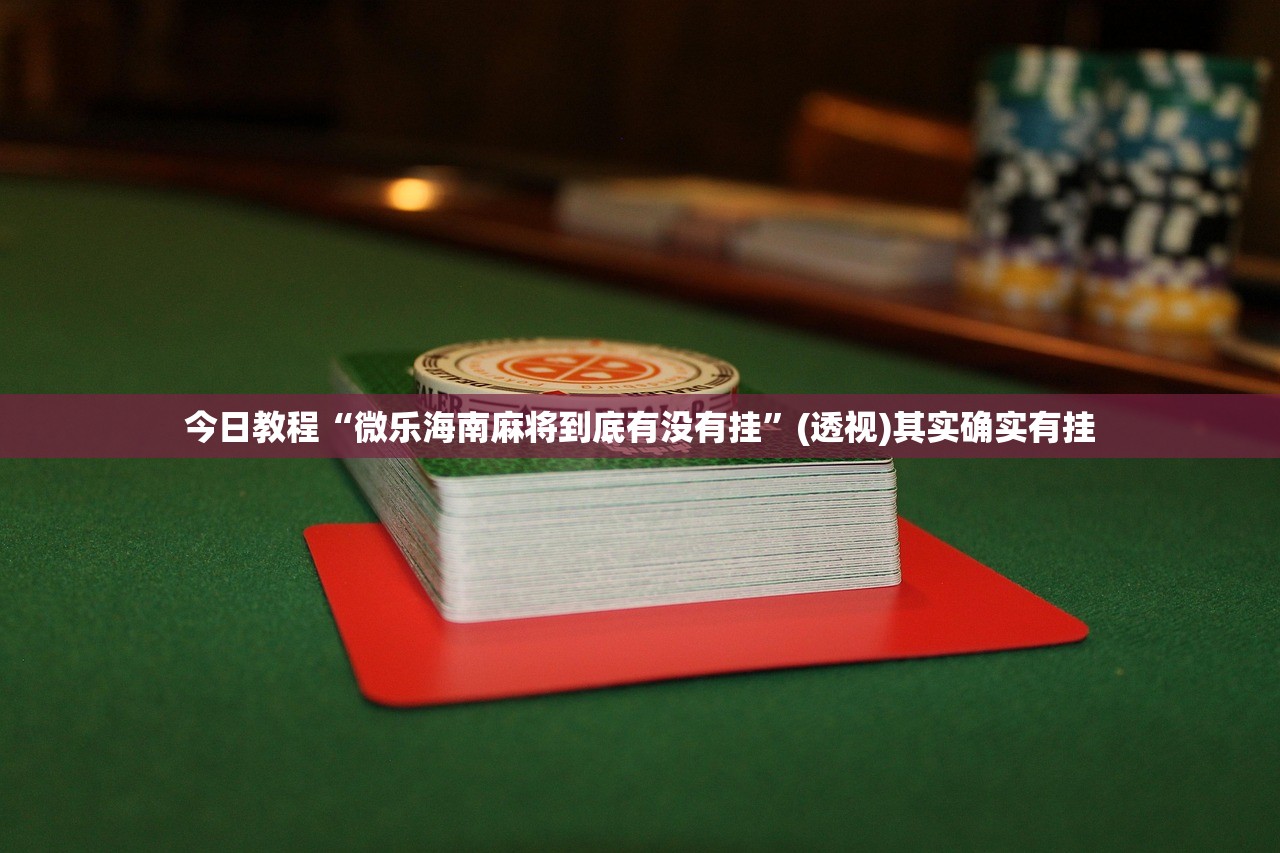 教程更新!：微信里打麻将怎么赢”(免费)开挂辅助教学(最新辅助开挂教程)