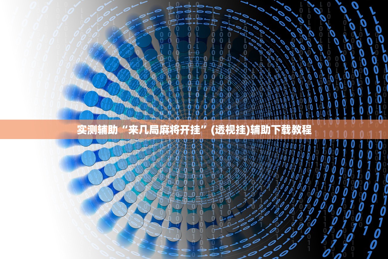 开挂辅助工具“微乐云南麻将有没有挂”开挂(透视)辅助教程