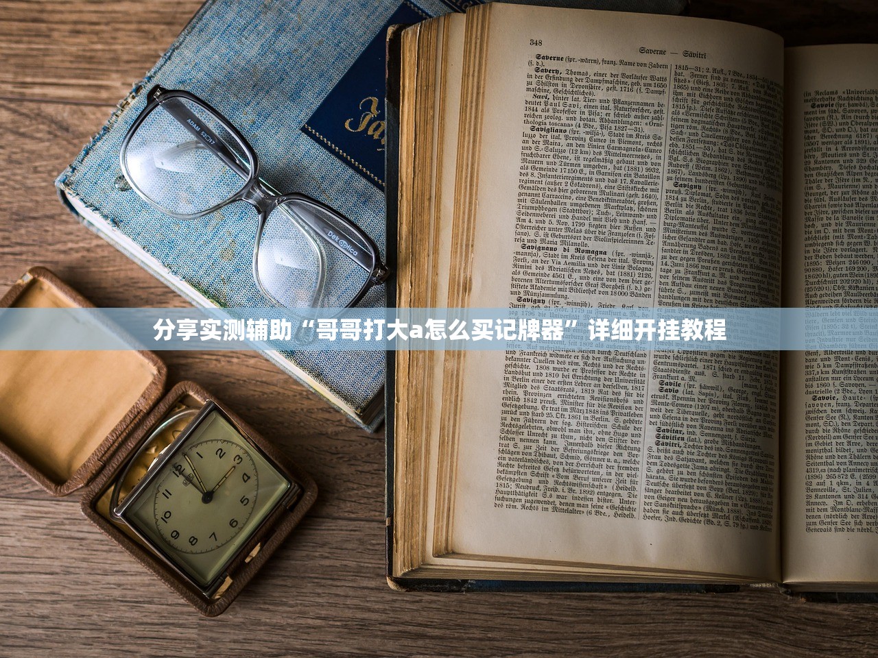 分享实测辅助“哥哥打大a怎么买记牌器”详细开挂教程
