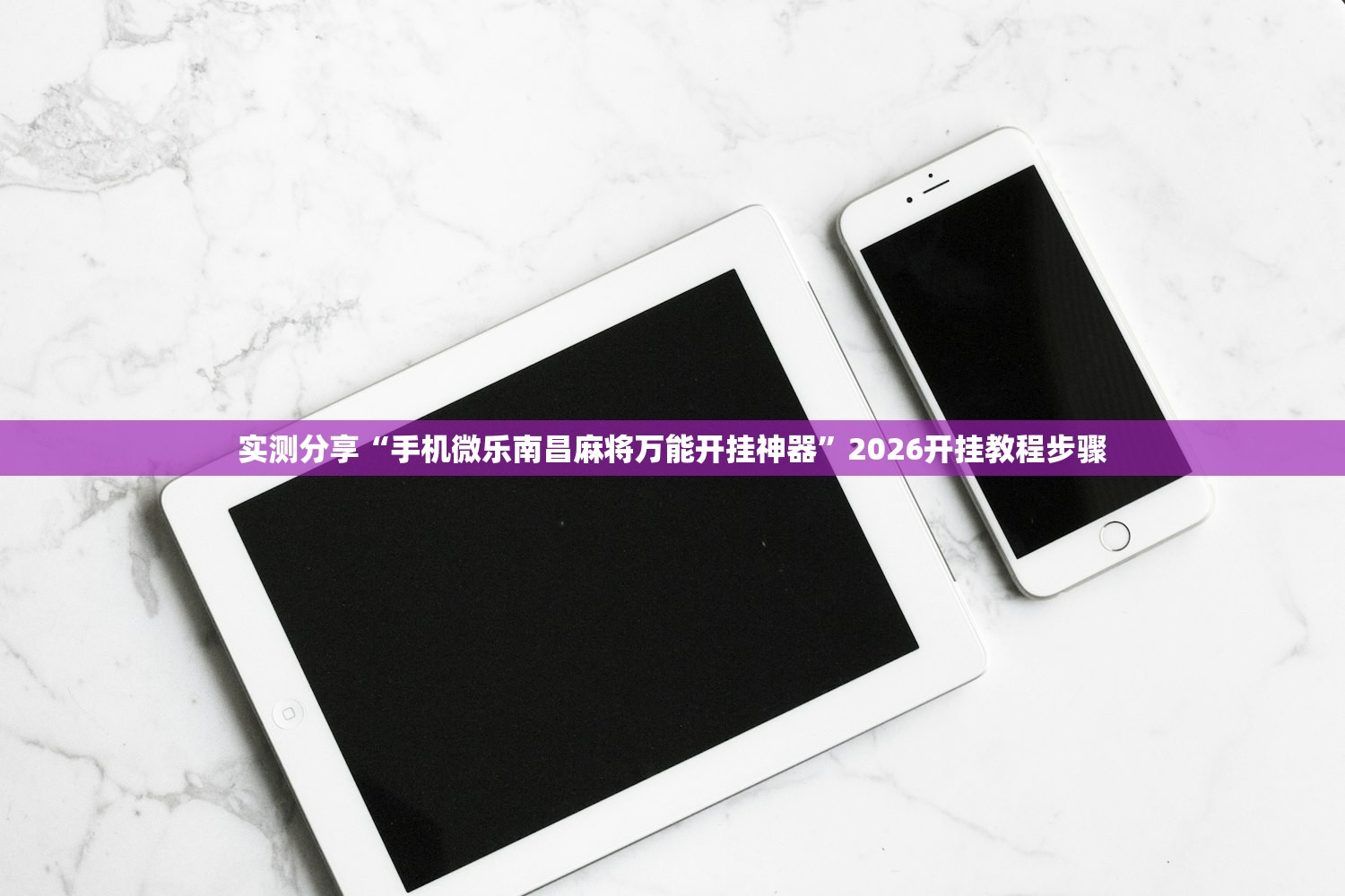 实测分享“手机微乐南昌麻将万能开挂神器	”2026开挂教程步骤