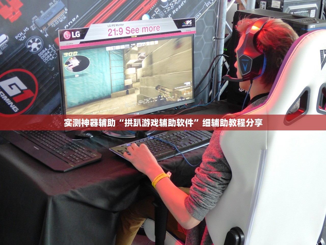 实测神器辅助“拱趴游戏辅助软件”细辅助教程分享