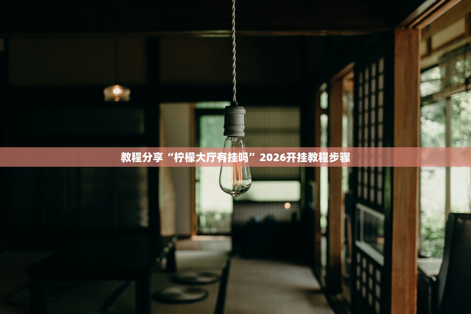 教程分享“柠檬大厅有挂吗”2026开挂教程步骤