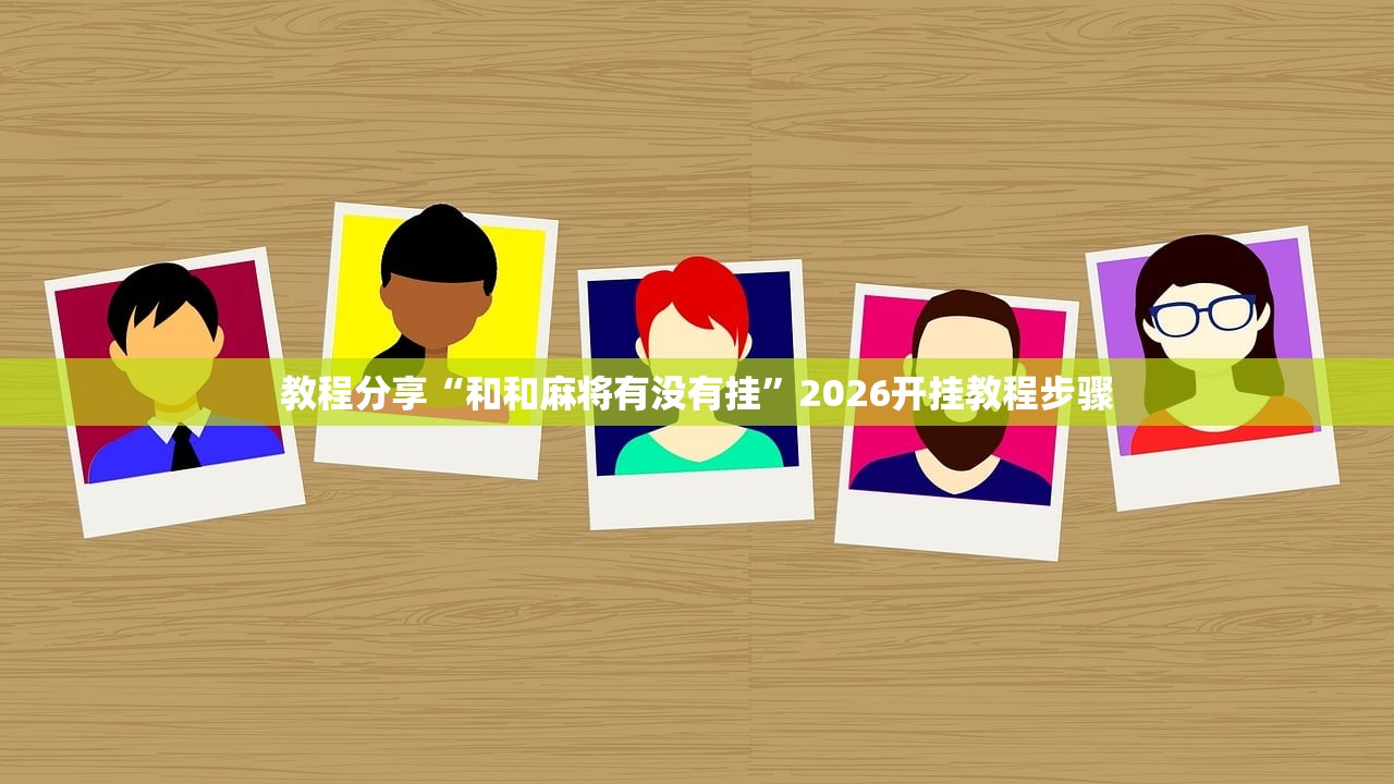 开挂辅助工具“国民斗地主开挂辅助器通用版(透视)”开挂辅助脚本+详细开挂安装教程