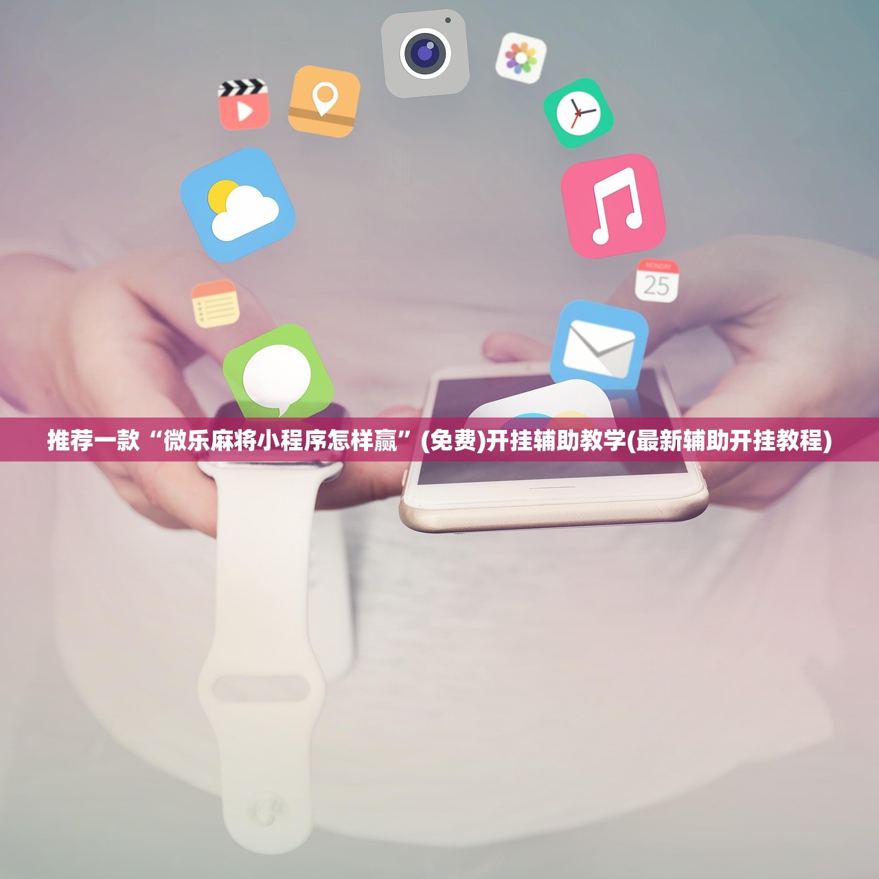 推荐一款“微乐麻将小程序怎样赢”(免费)开挂辅助教学(最新辅助开挂教程)