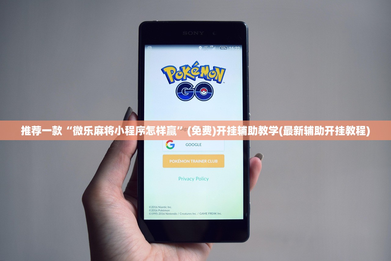 推荐一款“微乐麻将小程序怎样赢	”(免费)开挂辅助教学(最新辅助开挂教程)