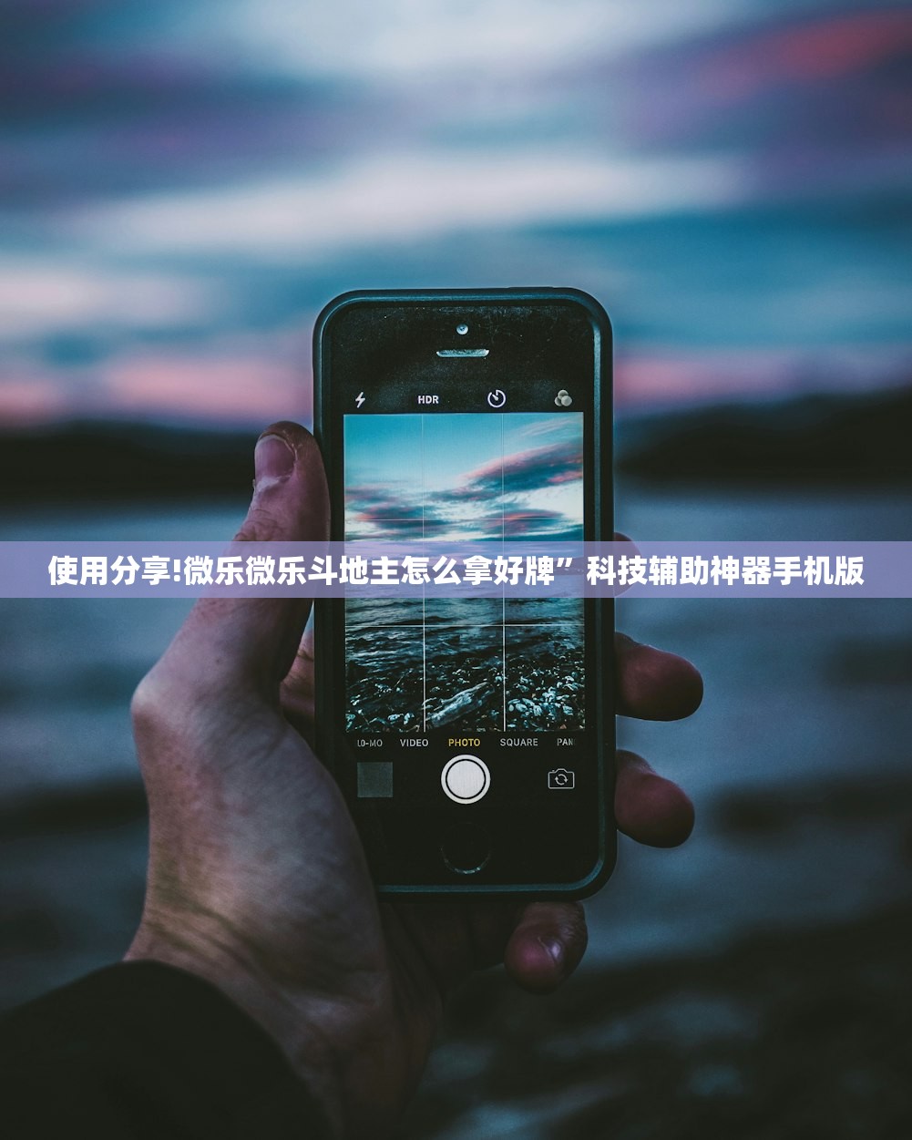 使用分享!微乐微乐斗地主怎么拿好牌”科技辅助神器手机版