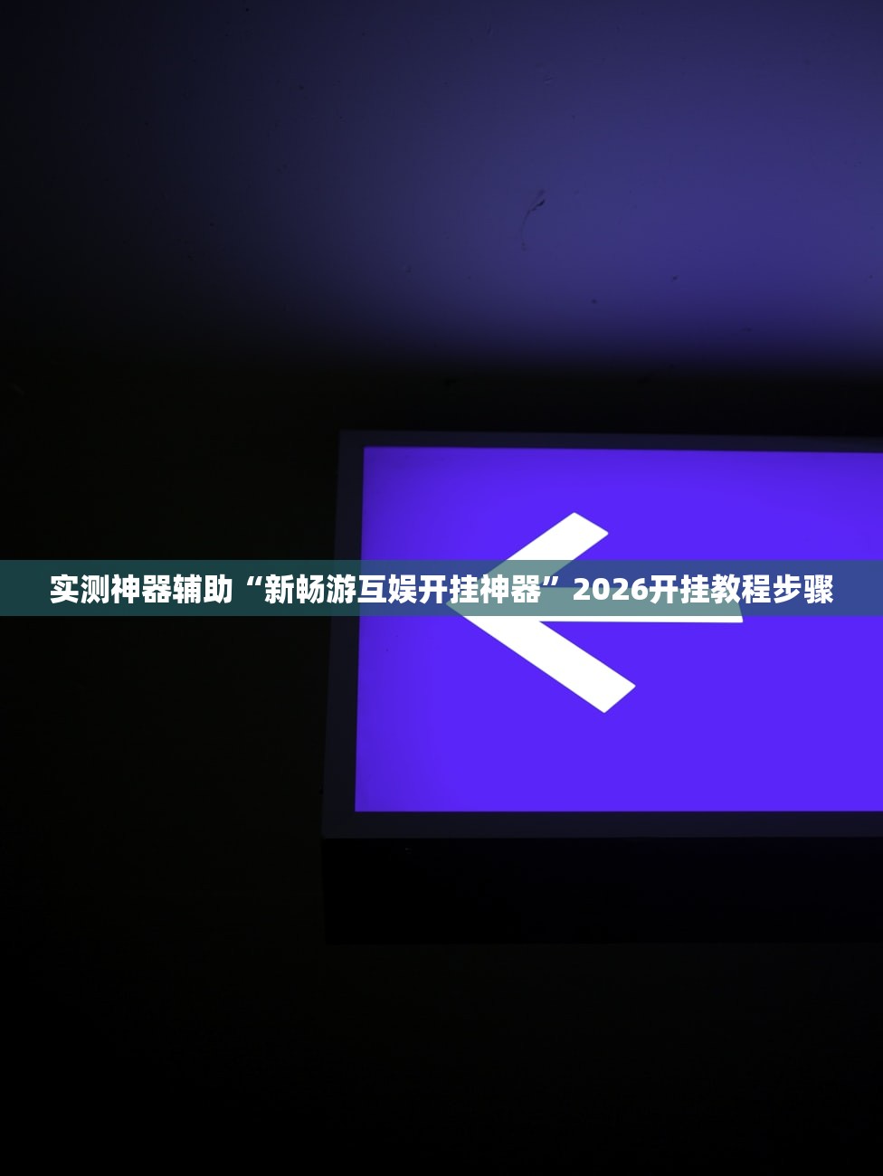 实测辅助“宽立麻将怎么开挂”(辅助神器)开挂详细教程