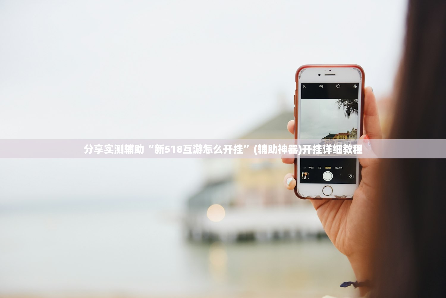 分享实测辅助“新518互游怎么开挂	”(辅助神器)开挂详细教程