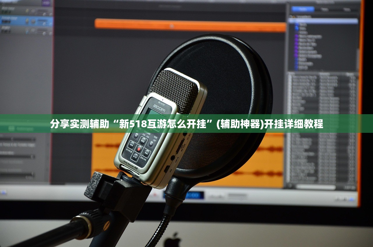 分享实测辅助“新518互游怎么开挂”(辅助神器)开挂详细教程