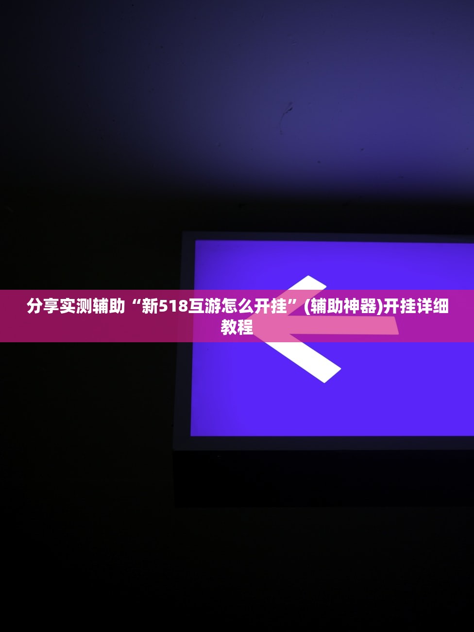 分享实测辅助“新518互游怎么开挂”(辅助神器)开挂详细教程