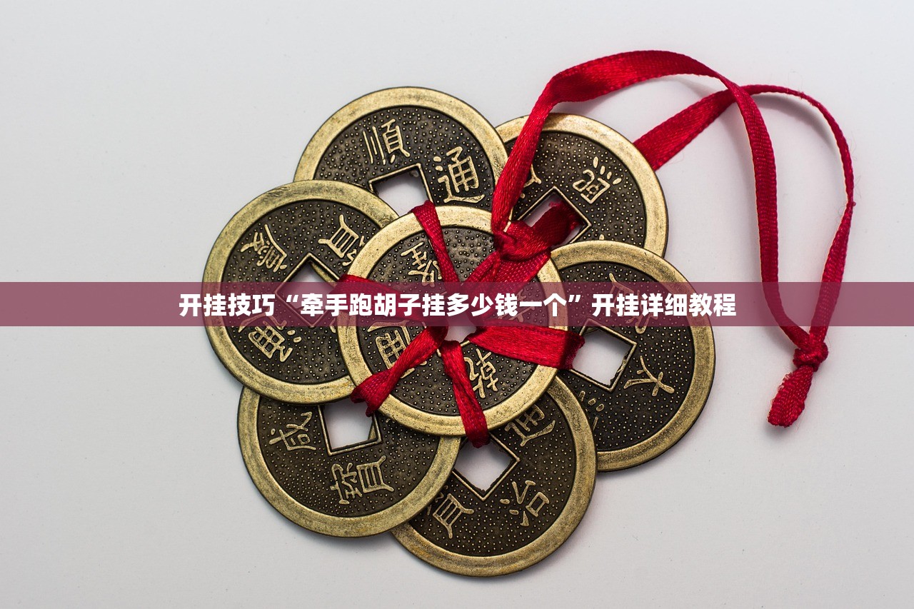 开挂技巧“牵手跑胡子挂多少钱一个”开挂详细教程