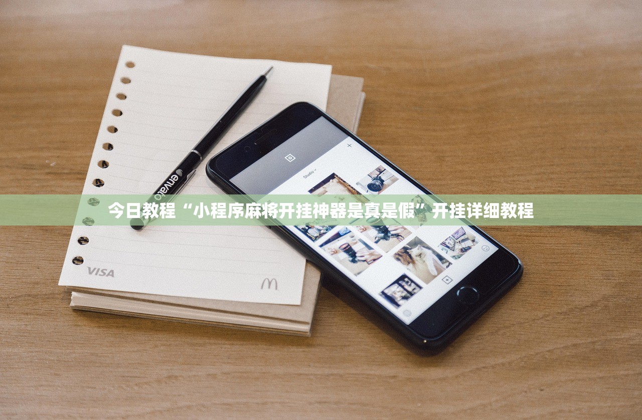 今日教程“小程序麻将开挂神器是真是假”开挂详细教程