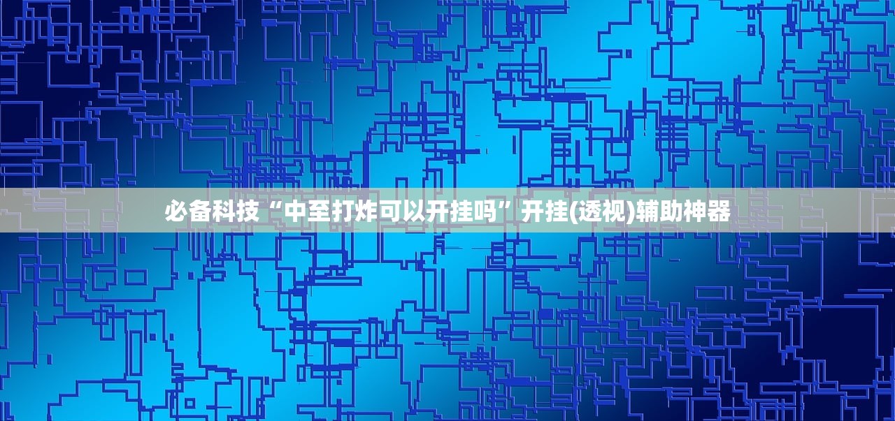 推荐一款“畅享睢宁麻将到底有没有挂”详细分享装挂步骤