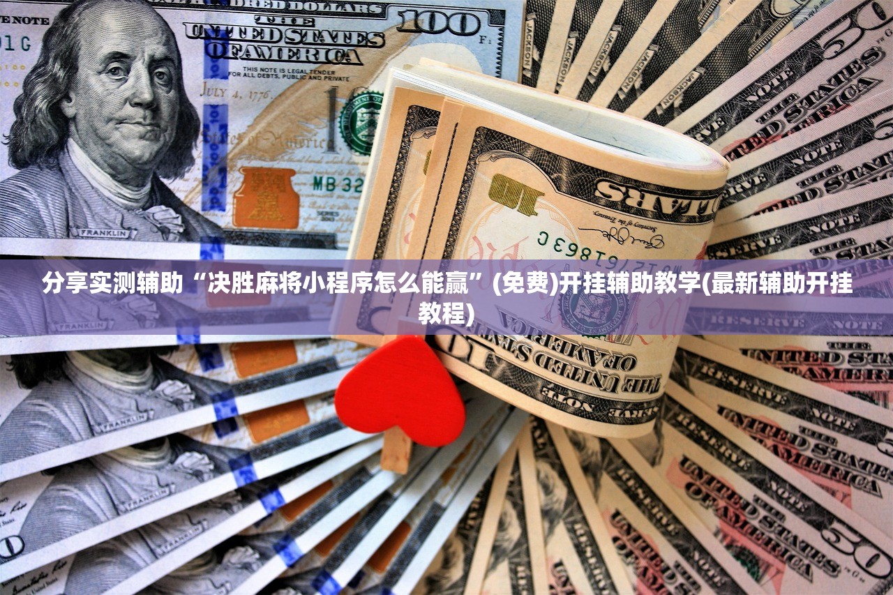 一键必胜“欢喜斗地主万能开挂神器”(透视)其实确实有挂