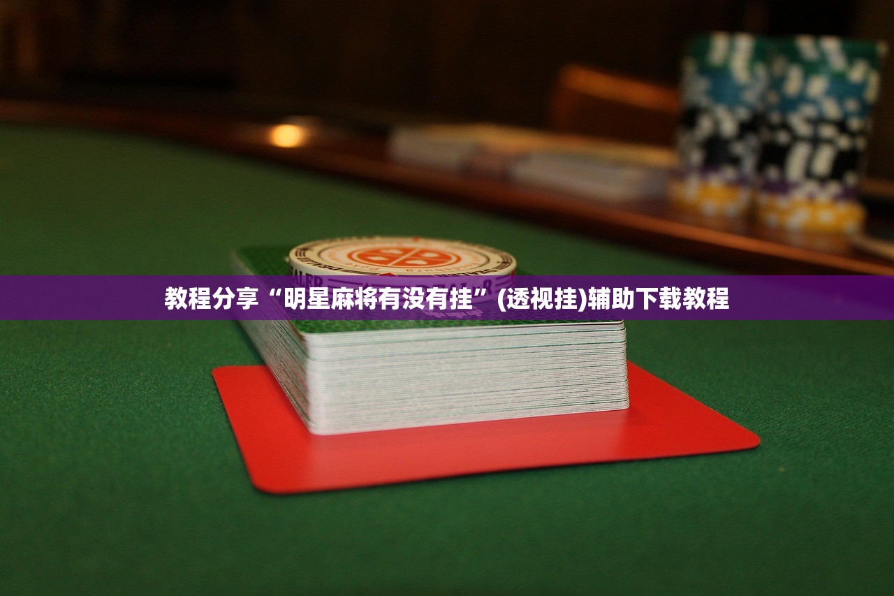 一键必胜“边锋广东麻将有没有挂”开挂详细教程