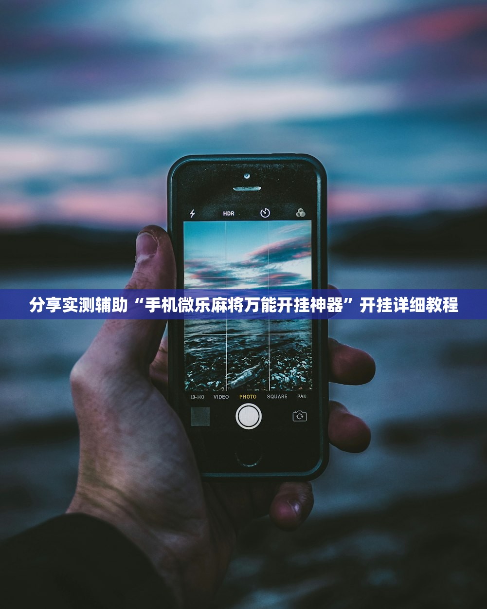 教程分享“新超凡大厅怎么开挂(透视)”开挂辅助脚本+详细开挂安装教程
