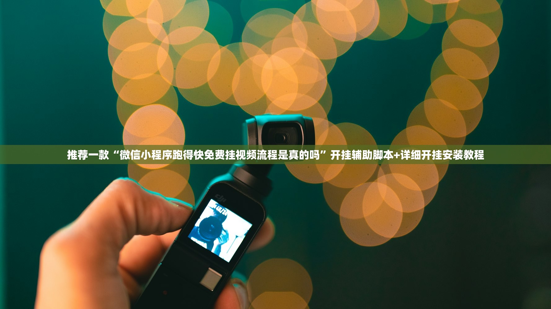 推荐一款“微信小程序跑得快免费挂视频流程是真的吗	”开挂辅助脚本+详细开挂安装教程