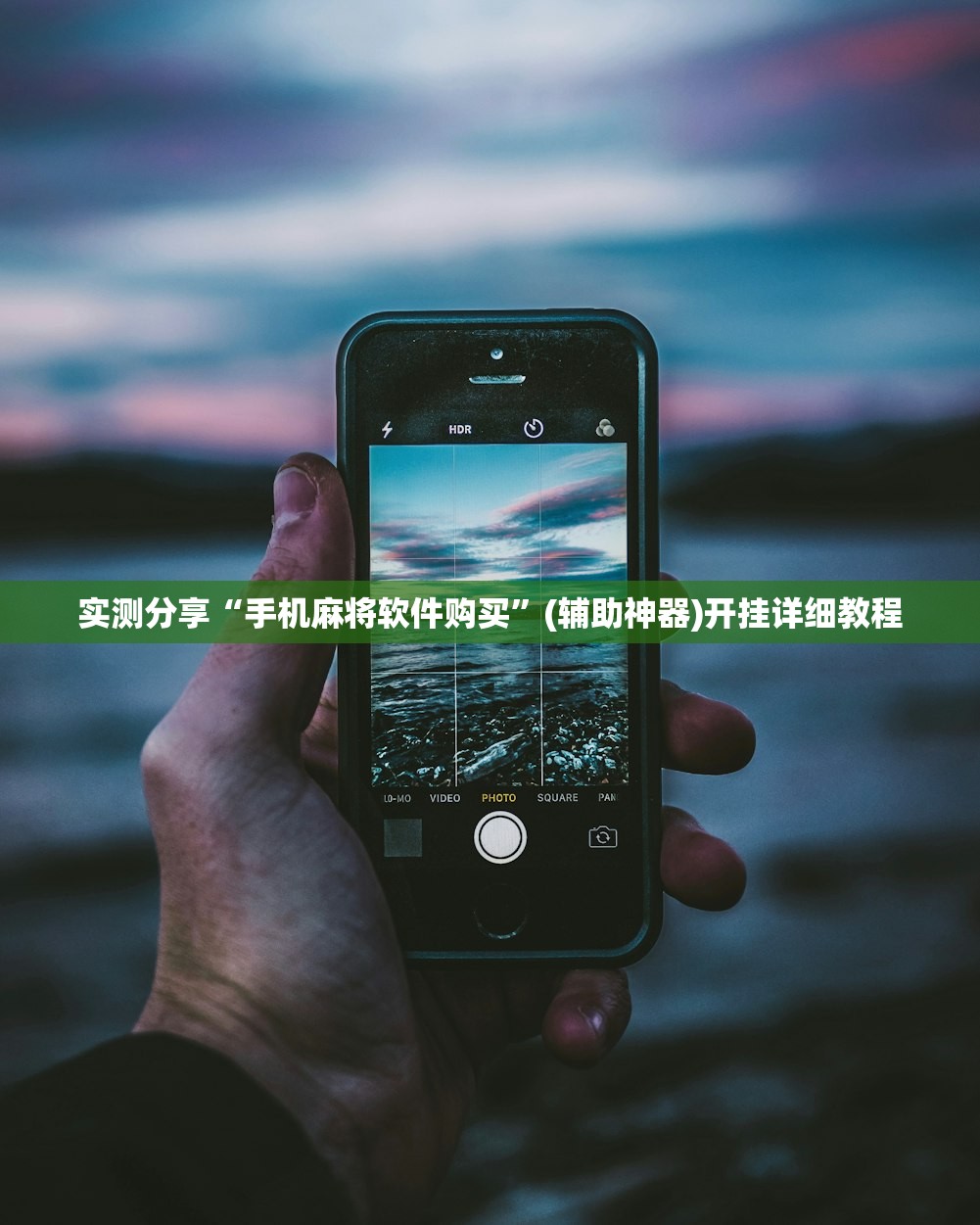 实测分享“手机麻将软件购买”(辅助神器)开挂详细教程
