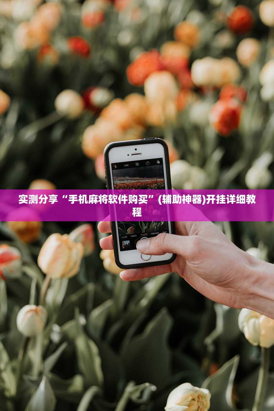 实测分享“手机麻将软件购买	”(辅助神器)开挂详细教程