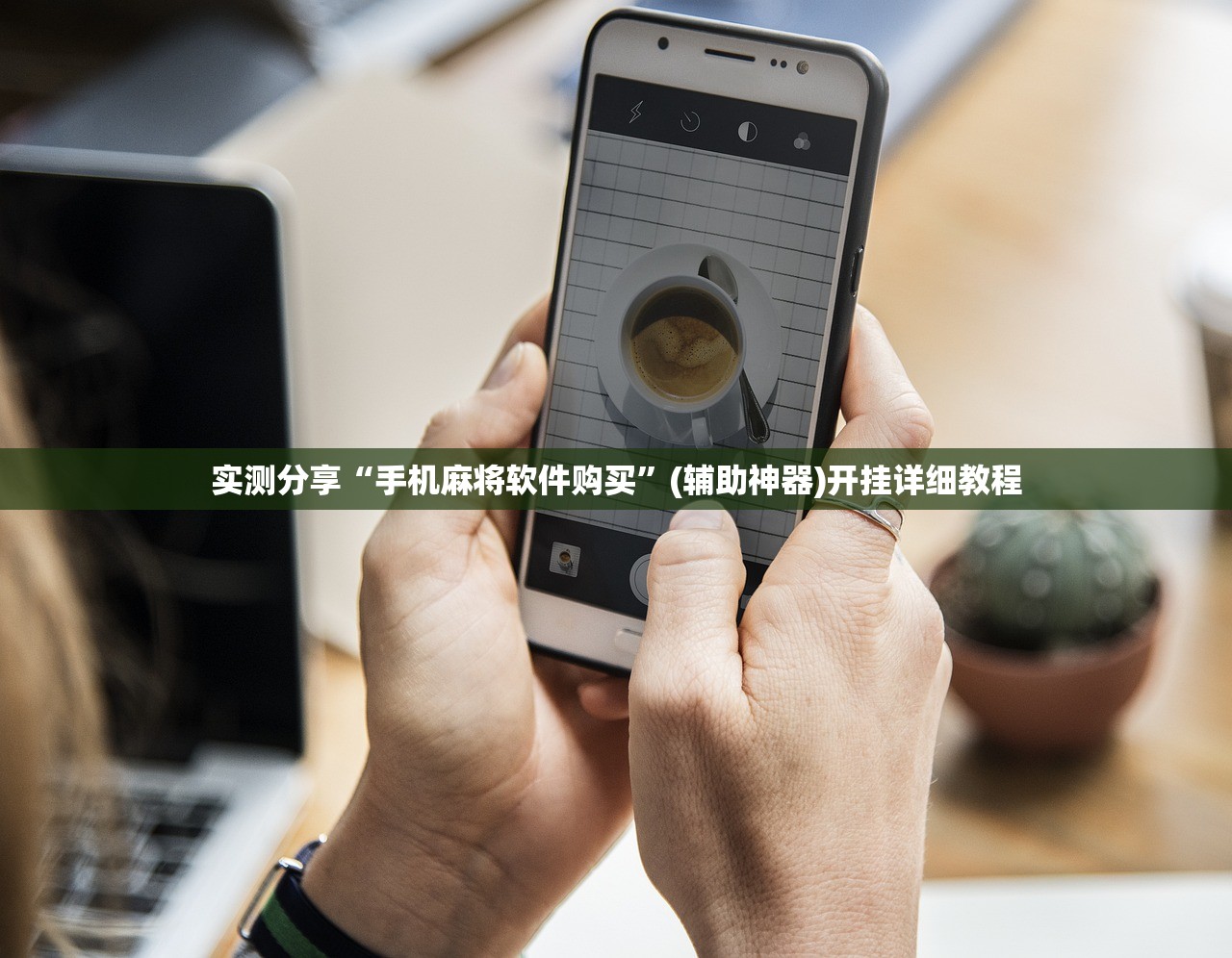 实测分享“手机麻将软件购买”(辅助神器)开挂详细教程