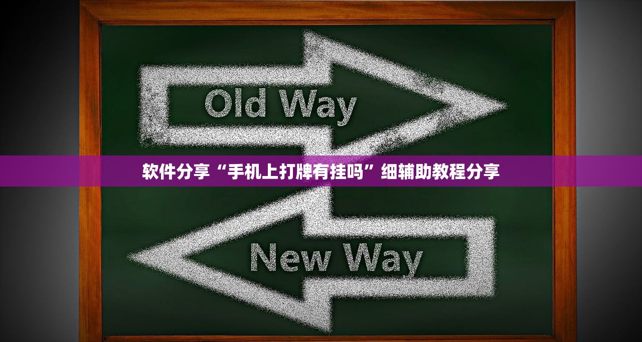 软件分享“手机上打牌有挂吗”细辅助教程分享