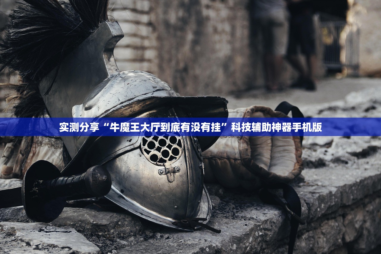 实测神器辅助“喜扣有挂吗”(免费)开挂辅助教学(最新辅助开挂教程)