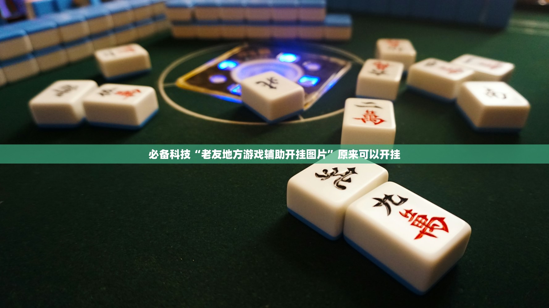 实测分享“手机麻将软件购买”(辅助神器)开挂详细教程