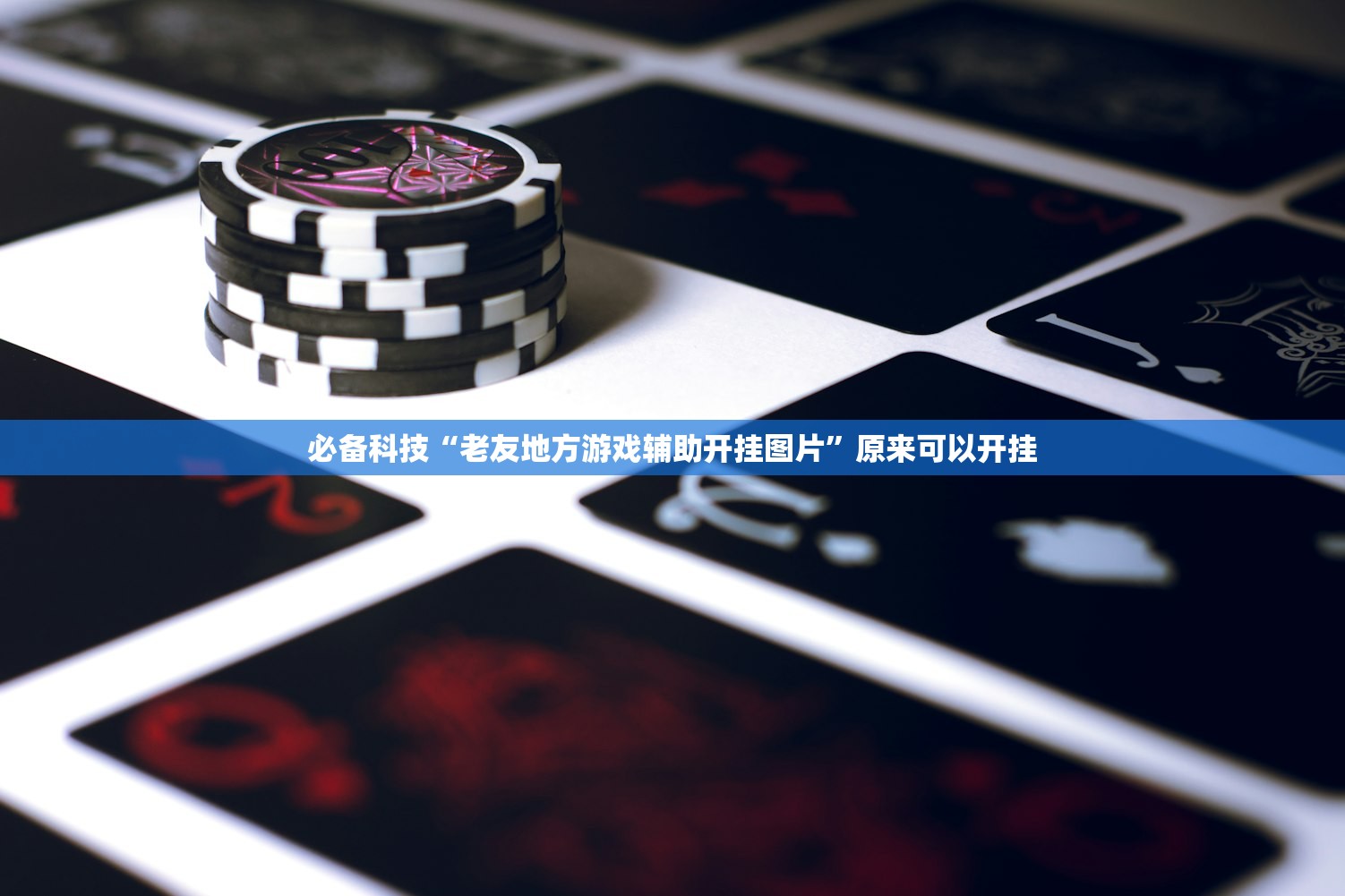 必备科技“老友地方游戏辅助开挂图片”原来可以开挂