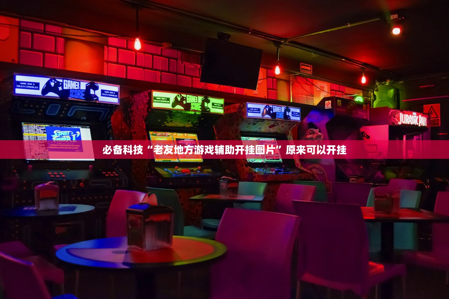 必备科技“老友地方游戏辅助开挂图片	”原来可以开挂