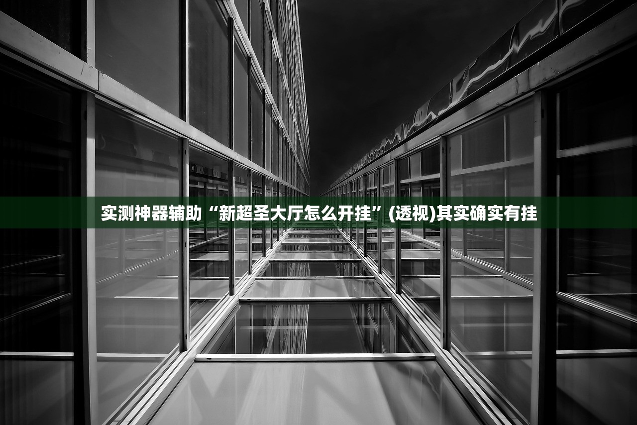 2026首发科技“衢州都莱万能开挂神器”2026开挂教程步骤