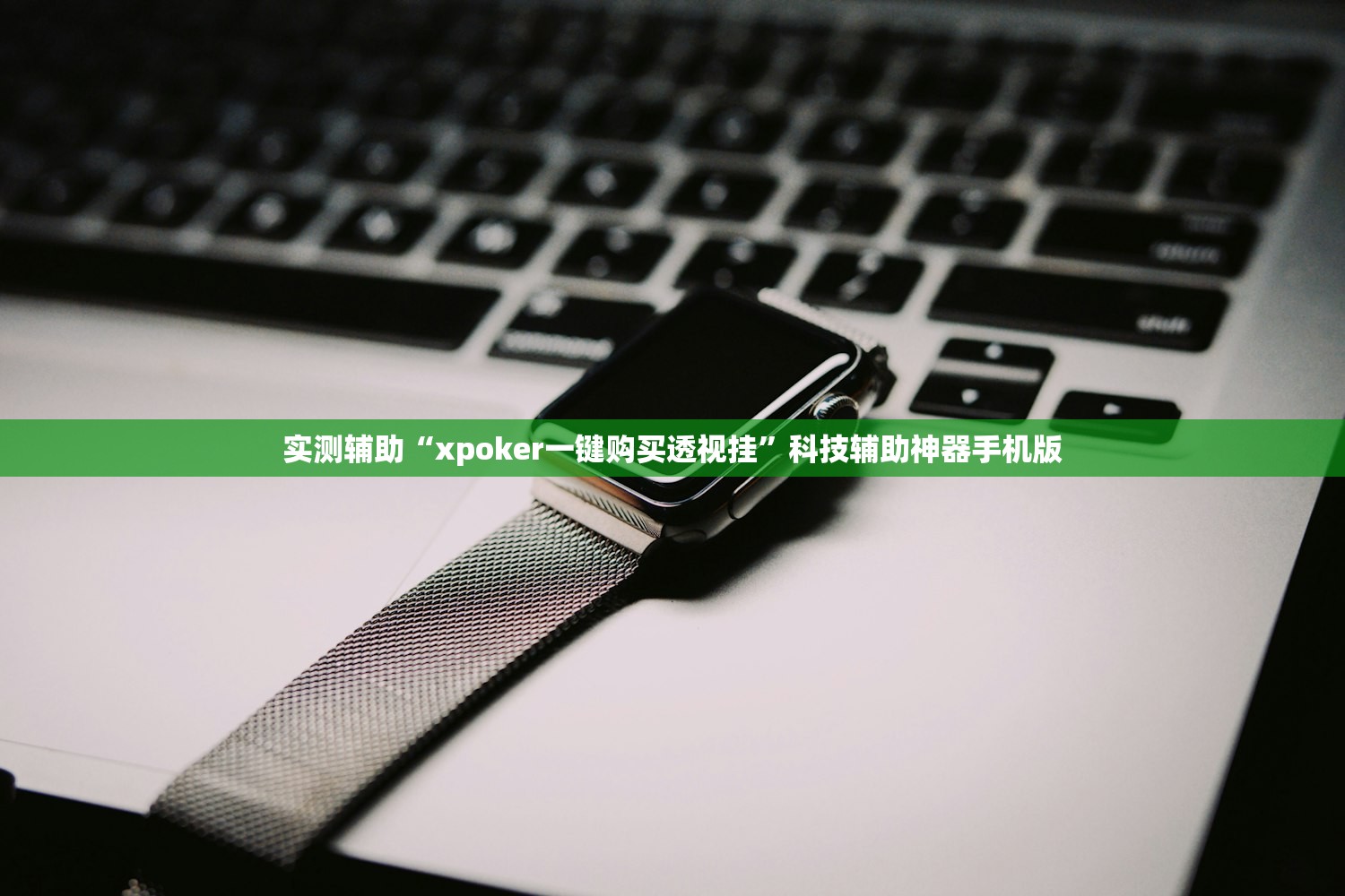 实测辅助“xpoker一键购买透视挂”科技辅助神器手机版