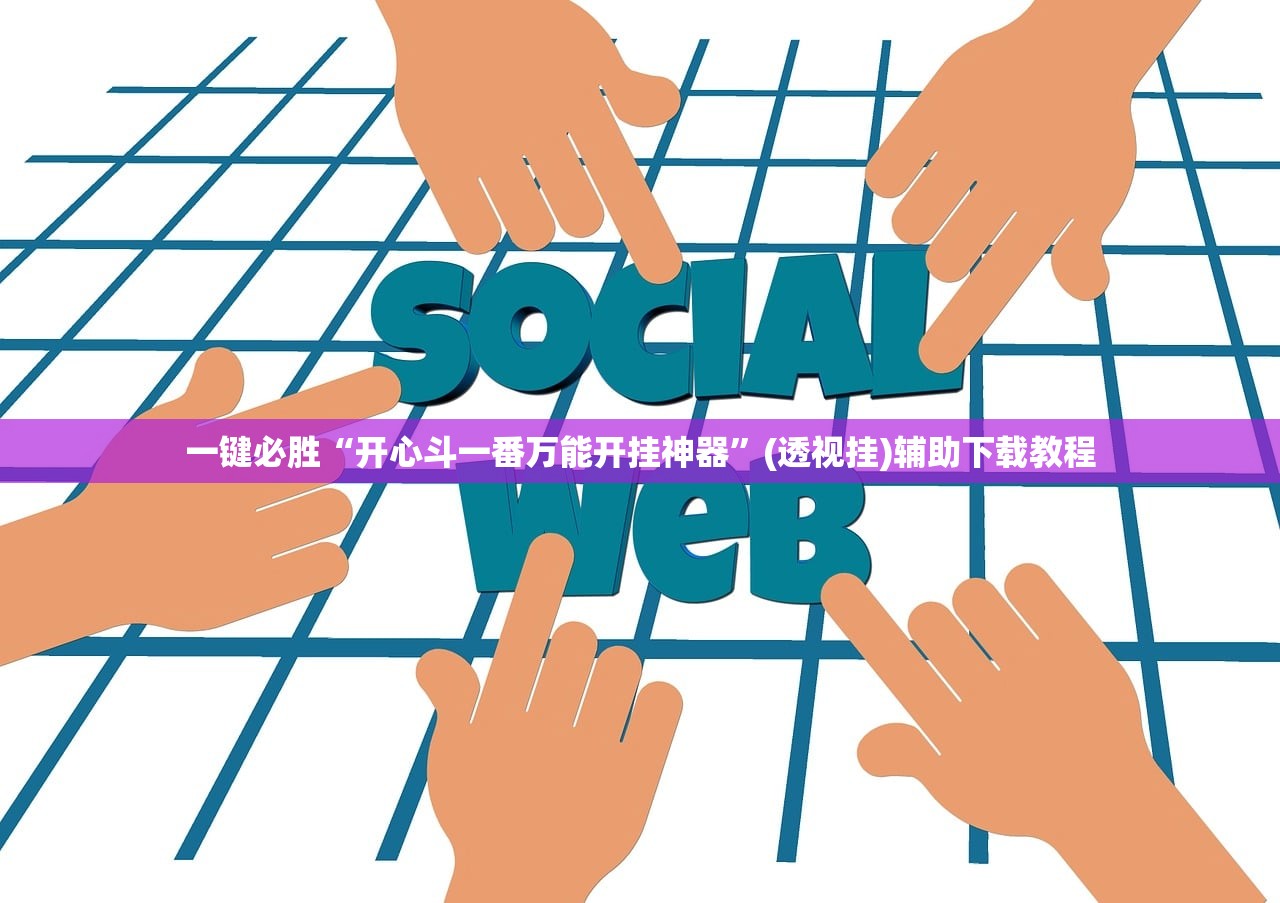 一键必胜“开心斗一番万能开挂神器	”(透视挂)辅助下载教程