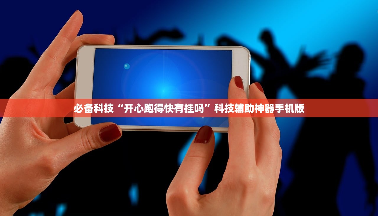 必备科技“开心跑得快有挂吗”科技辅助神器手机版