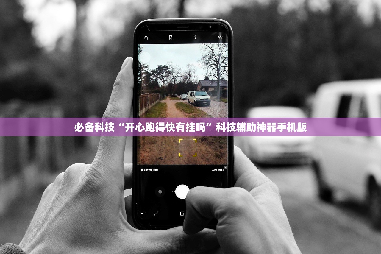 必备科技“开心跑得快有挂吗”科技辅助神器手机版