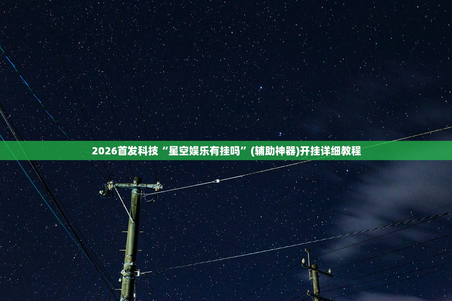 2026首发科技“星空娱乐有挂吗”(辅助神器)开挂详细教程