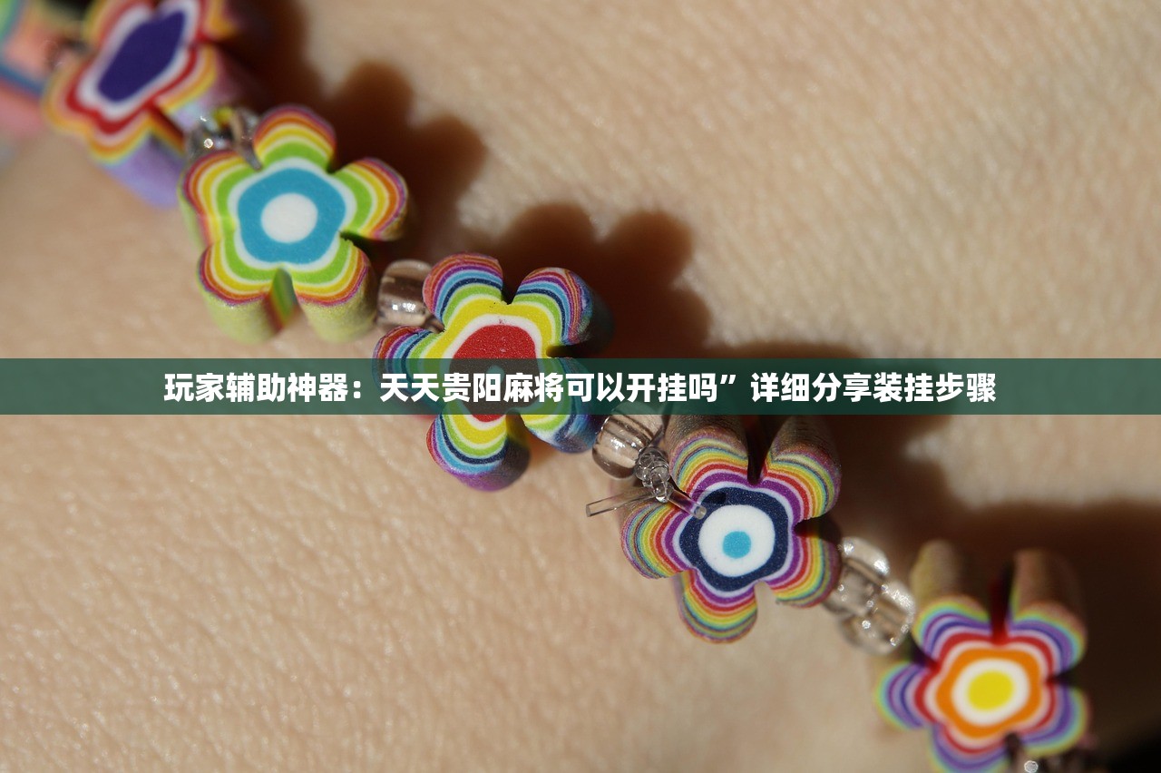 推荐一款“微乐锄大地有挂吗”开挂(透视)辅助教程