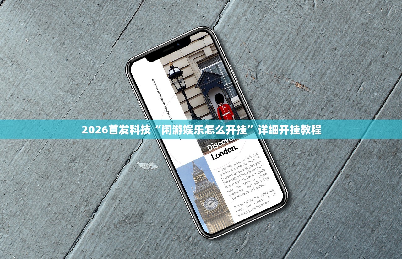 2026首发科技“闲游娱乐怎么开挂	”详细开挂教程