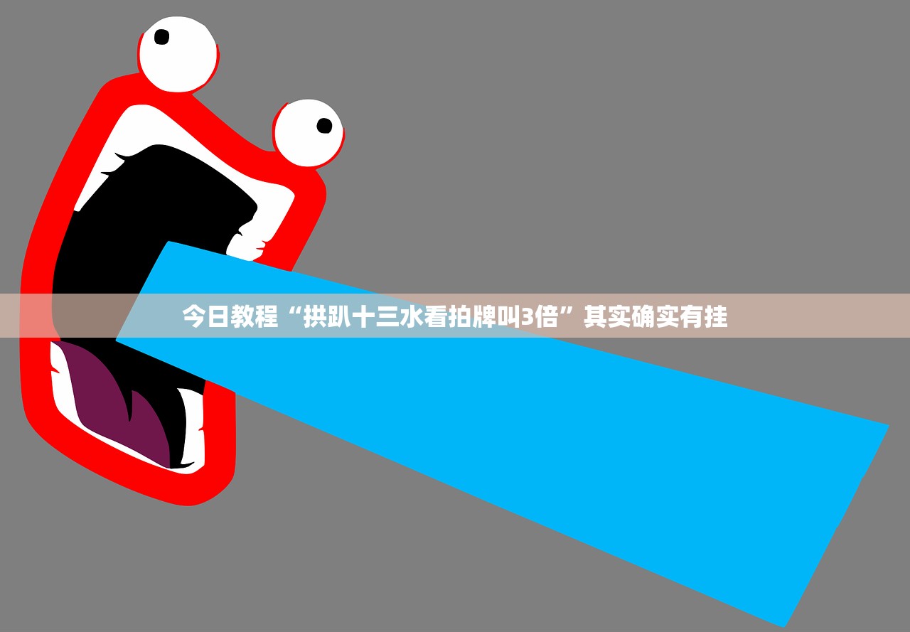 分享实测辅助“手机跑胡子开挂辅助器通用版”开挂(透视)最新辅助详细