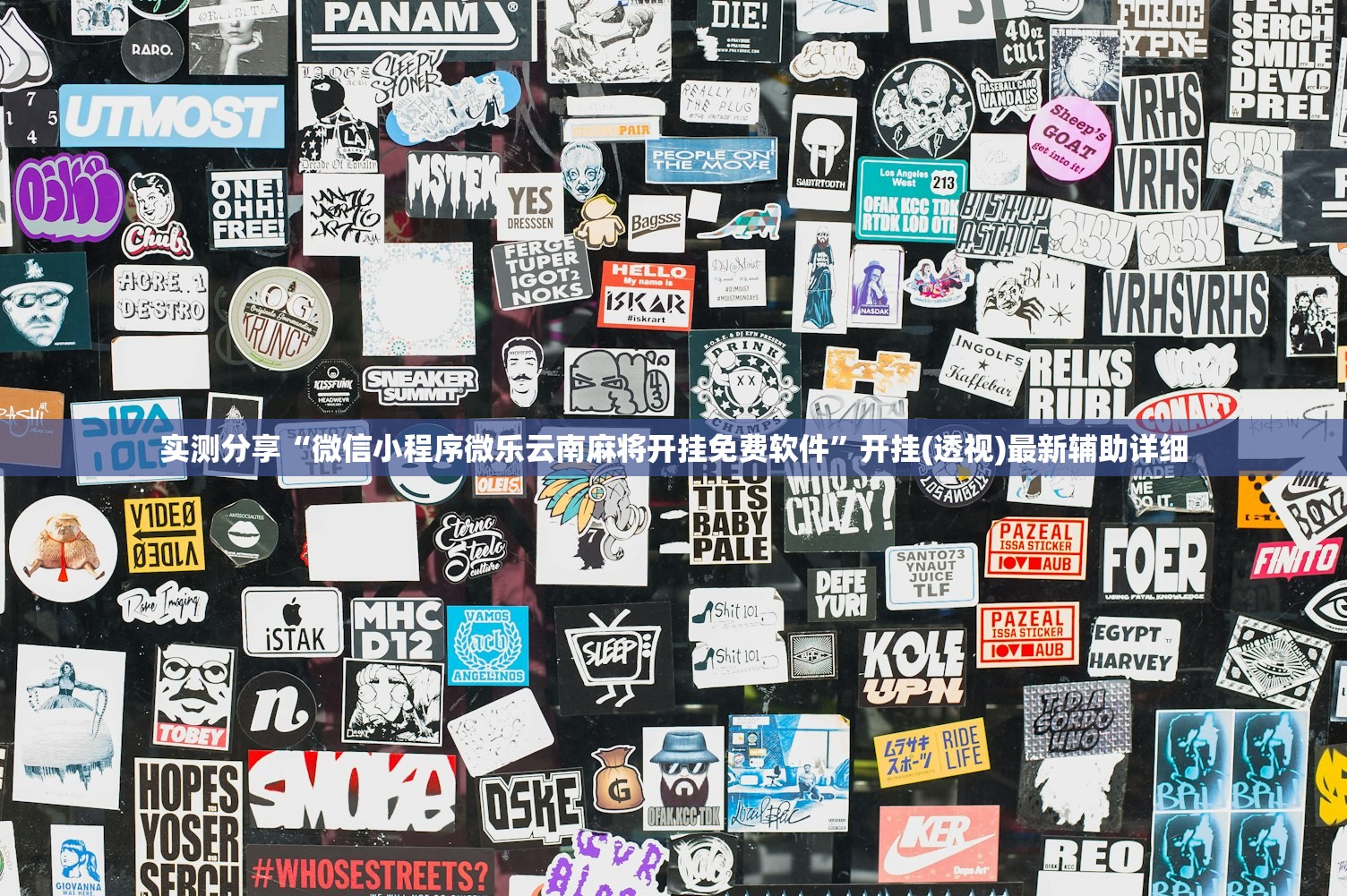 实测分享“微信小程序微乐云南麻将开挂免费软件”开挂(透视)最新辅助详细