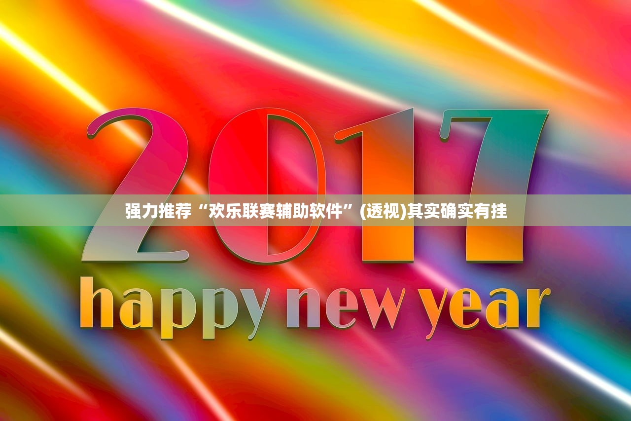 强力推荐“阿当福建麻将有没有挂”(辅助神器)开挂详细教程