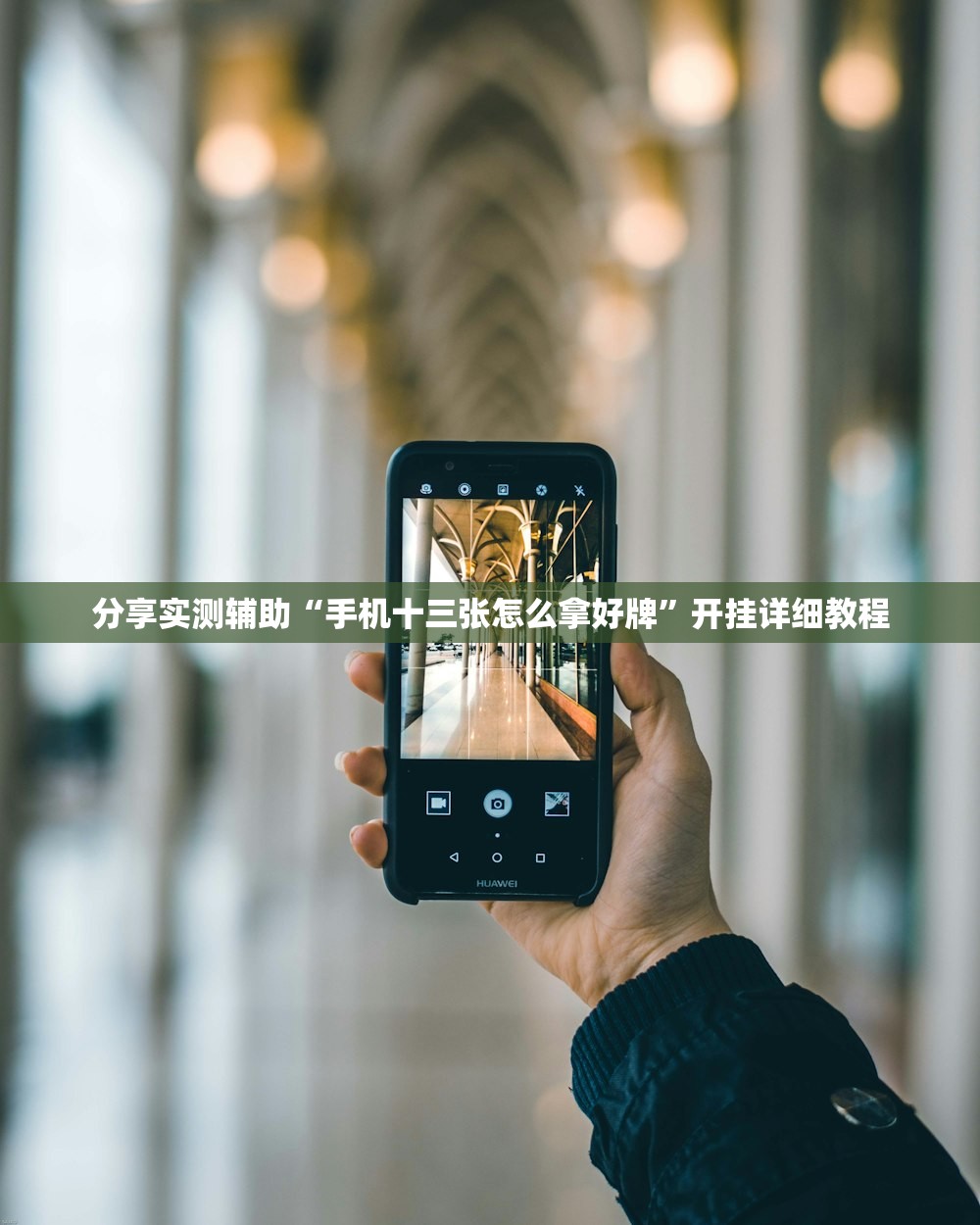 分享实测辅助“手机十三张怎么拿好牌”开挂详细教程